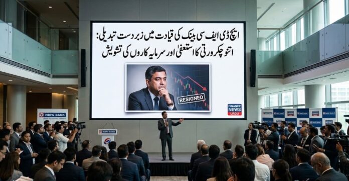 HDFC-Bank-ki-qiyadat-mein-zabardast-tabdeeli-Atanu-Chakraborty-ka-istifa-aur-sarmaya-karon-ki-tashweesh