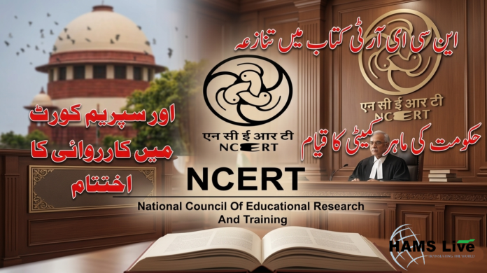 NCERT-kitab-mein-tanaza-hukumat-ki-mahir-committee-ka-qayam-aur-Supreme-Court-mein-karwai-ka-ikhtitam